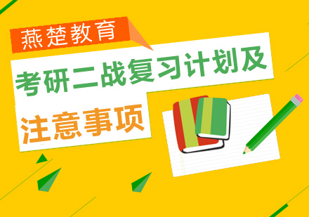 考研二战高效复习全攻略