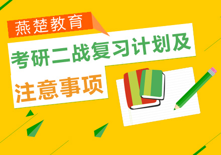 考研二战复习计划及注意事项