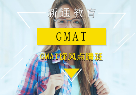 GMAT旋风点睛班