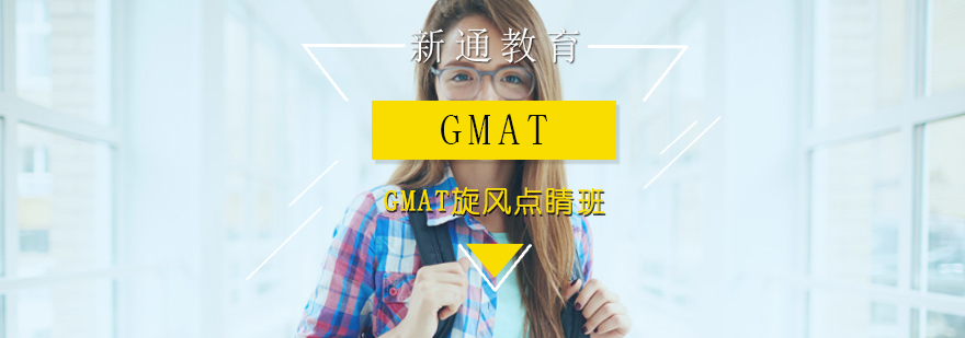 GMAT旋风点睛班