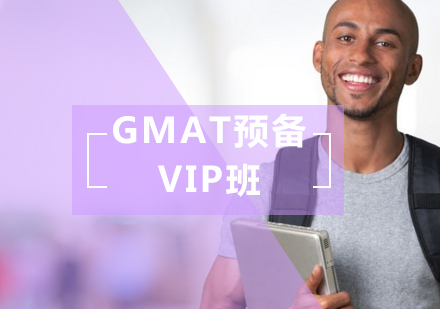 GMAT预备VIP班