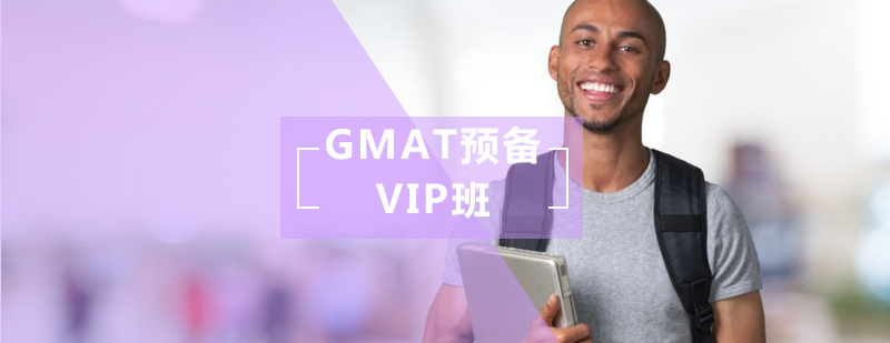 GMAT预备VIP班