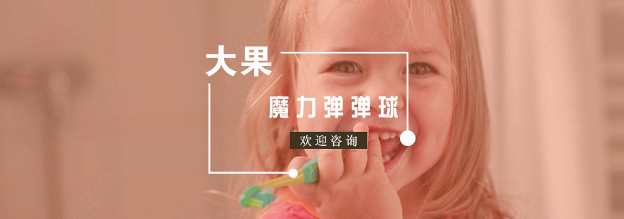 儿童弹弹球课程互动场景