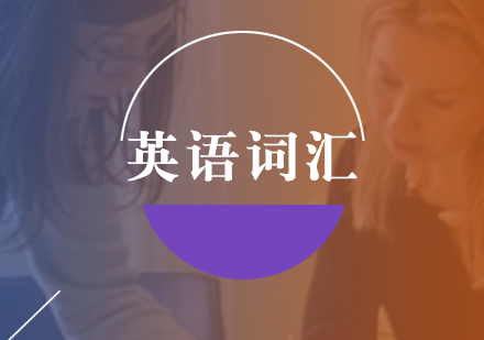 英語詞匯精講班