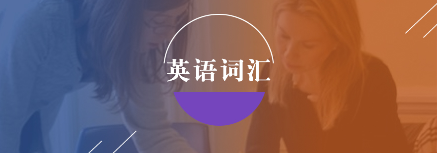 词汇记忆方法图解