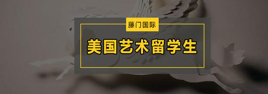 美国艺术留学生培训课程
