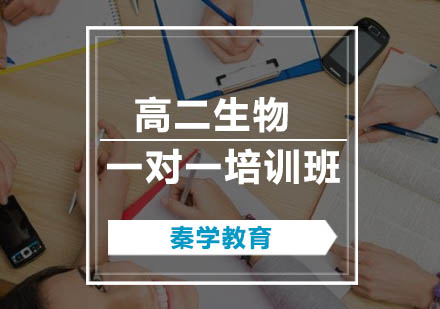 高二生物一对一培训班