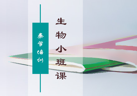 高一生物辅导3-6人精品小班课程