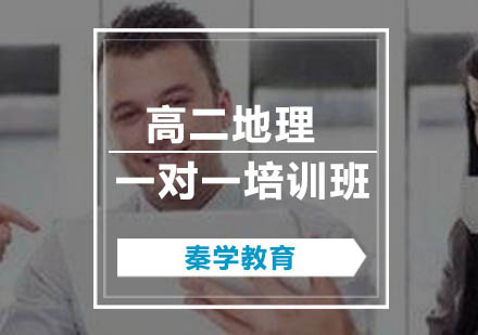 高二地理一对一培训班
