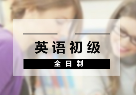 上海英語初級全日制