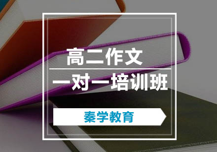 高二作文一对一培训班