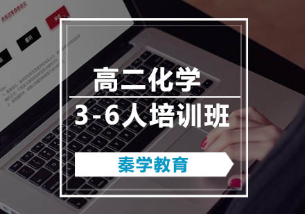 高二化学3-6人培训班
