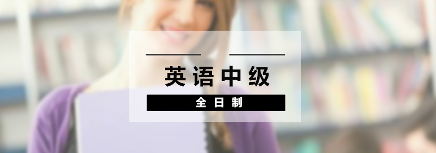 英語中級培訓課堂