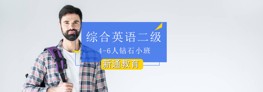 英语二级小班教学场景