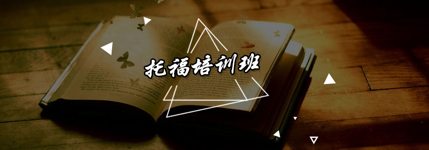 托福课程体系