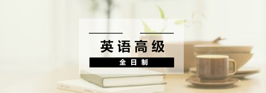 英語高級課程展示