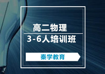 高二物理3-6人培训班