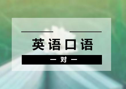 英語口語一對一