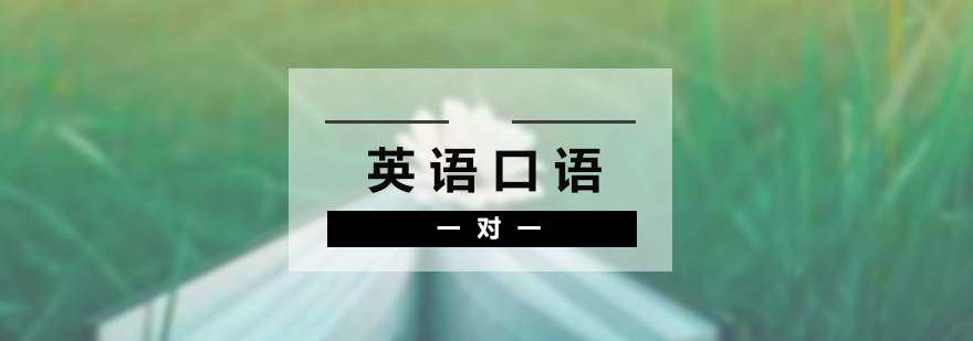 外教口語訓(xùn)練