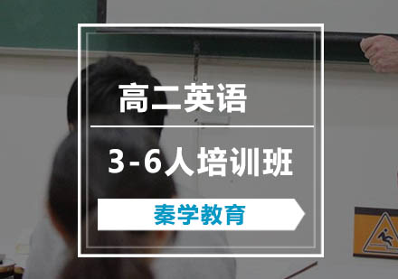 高二英语辅导3-6人培训班