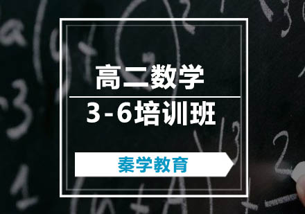 高二数学3-6培训班