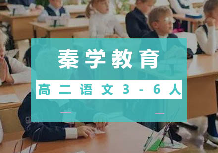 高二语文3-6培训班