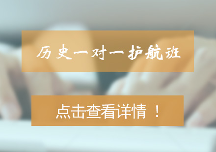 高一历史辅导3-6人精品小班课程