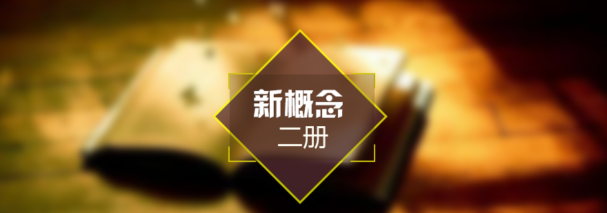 新概念英语二课程展示