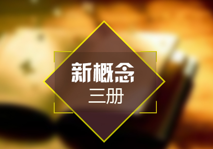 上海新概念英語三精品課程