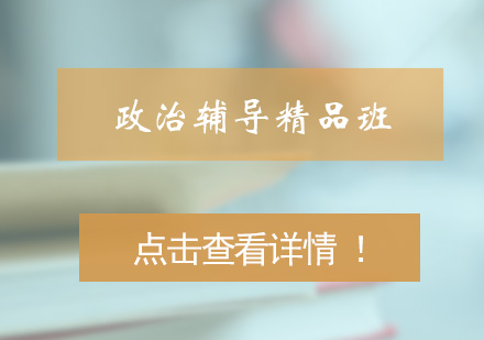 高一政治辅导3-6人精品小班课程
