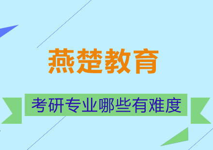 考研高难度专业深度解析