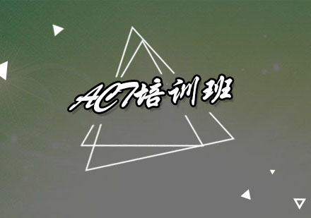 深圳ACT培训班