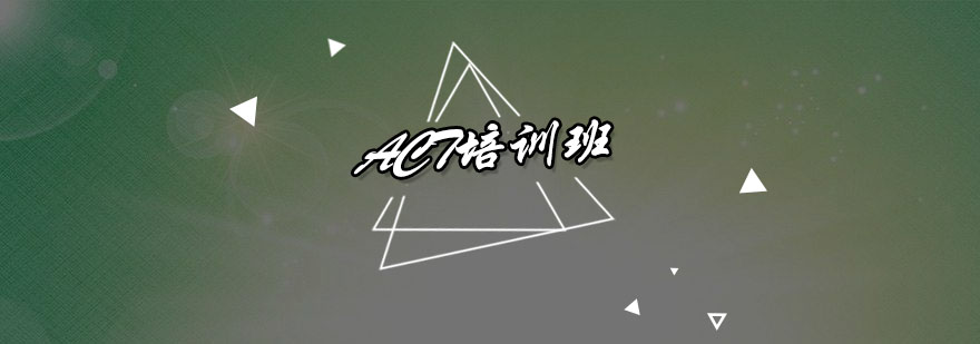 ACT考试全科培训