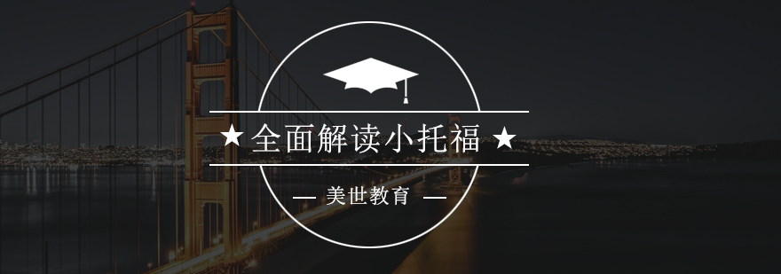 深圳小托福考试解析
