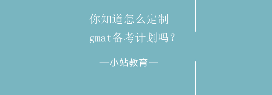 GMAT备考指南