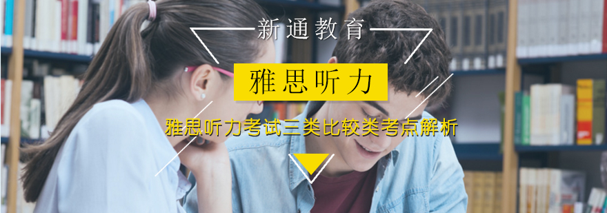 雅思听力比较类题型解析