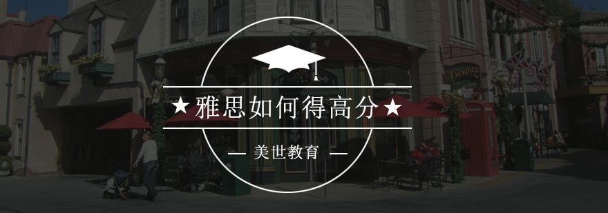 雅思时间管理模型