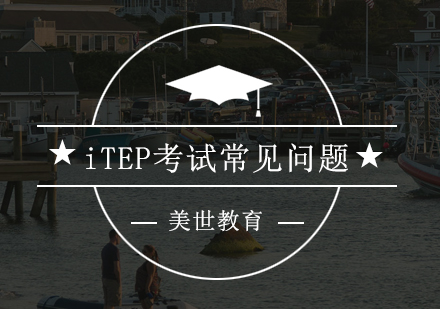 深圳iTEP考试权威指南