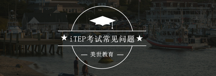 iTEP考试体系图解