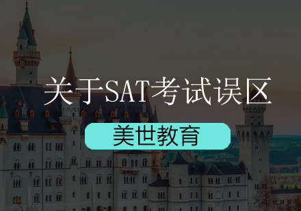 深圳关于SAT考试误区盘点