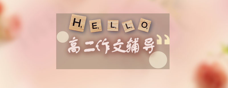 作文辅导场景