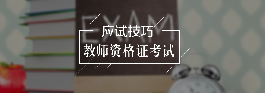 教资笔试应答策略图解