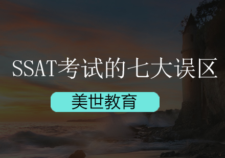 深圳SSAT考试常见认知误区深度解析