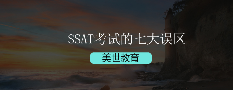 SSAT考试备考要点