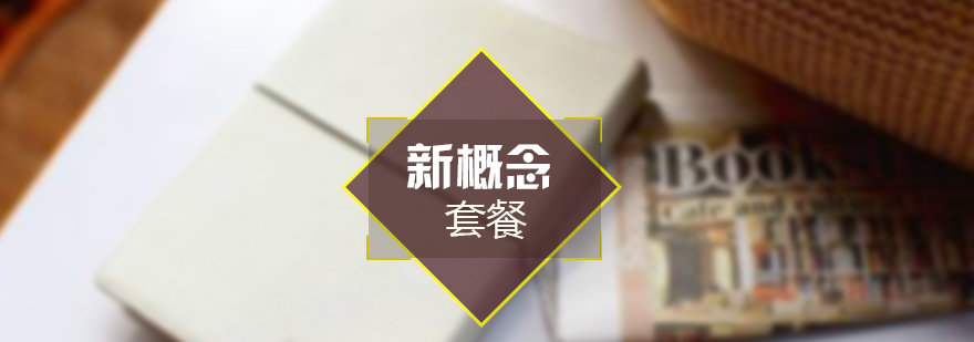 新概念英語13套餐班