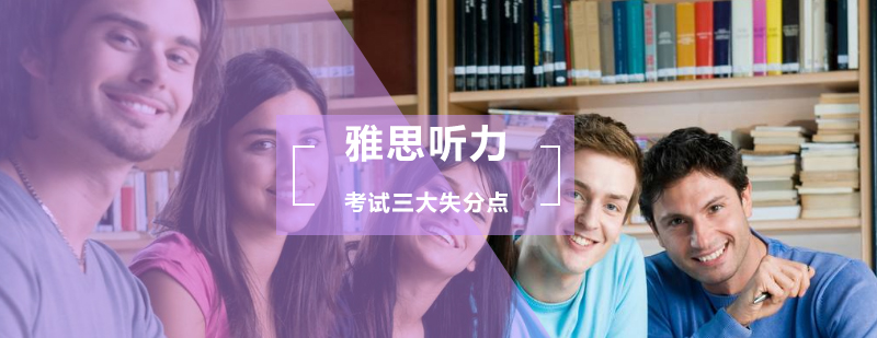 雅思听力考试问题分析