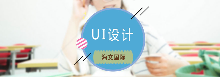 UI设计职业发展