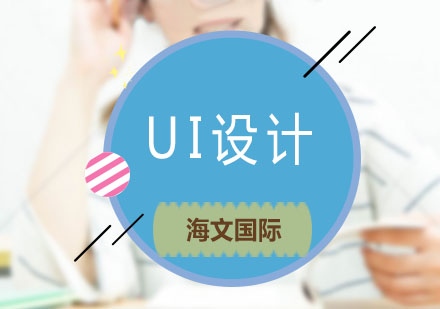 UI设计师职场生存指南：海文教育揭秘八大核心法则