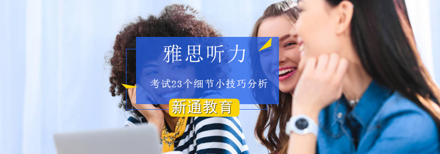 听力技巧示意图