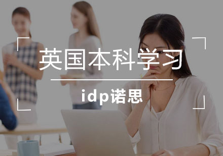 英国本科留学